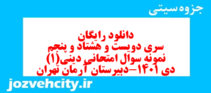 دانلود رایگان سری دویست و هشتاد و پنجم نمونه سوال جامعه شناسی دهم انسانی به همراه pdf