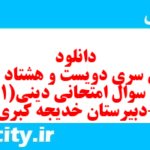 دانلود رایگان سری دویست و هشتاد و ششم نمونه سوال جامعه شناسی دهم انسانی به همراه pdf