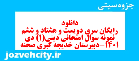 دانلود رایگان سری دویست و هشتاد و ششم نمونه سوال جامعه شناسی دهم انسانی به همراه pdf دانلود رایگان سری دویست و هشتاد و ششم نمونه سوال جامعه شناسی دهم انسانی به همراه pdf