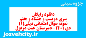 دانلود رایگان سری دویست و هشتاد و هفتم نمونه سوال جامعه شناسی دهم انسانی به همراه pdf