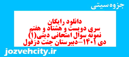 دانلود رایگان سری دویست و هشتاد و هفتم نمونه سوال جامعه شناسی دهم انسانی به همراه pdf