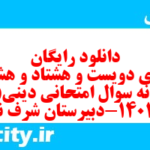 دانلود رایگان سری دویست و هشتاد و هشتم نمونه سوال جامعه شناسی دهم انسانی به همراه pdf