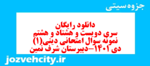 دانلود رایگان سری دویست و هشتاد و هشتم نمونه سوال جامعه شناسی دهم انسانی به همراه pdf