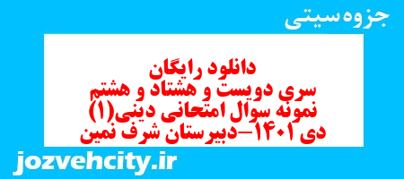 دانلود رایگان سری دویست و هشتاد و هشتم نمونه سوال جامعه شناسی دهم انسانی به همراه pdf دانلود رایگان سری دویست و هشتاد و هشتم نمونه سوال جامعه شناسی دهم انسانی به همراه pdf