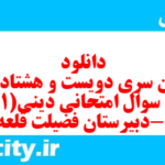 دانلود رایگان سری دویست و هشتاد و نهم نمونه سوال جامعه شناسی دهم انسانی به همراه pdf دانلود رایگان سری دویست و هشتاد و نهم نمونه سوال جامعه شناسی دهم انسانی به همراه pdf