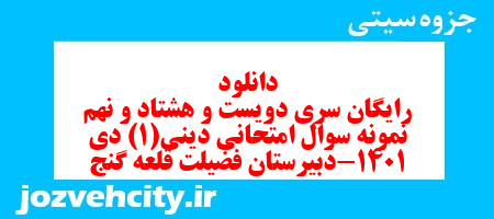 دانلود رایگان سری دویست و هشتاد و نهم نمونه سوال جامعه شناسی دهم انسانی به همراه pdf