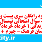 دانلود رایگان سری بیست و نهم نمونه سوال جامعه شناسی دهم انسانی به همراه pdf دانلود رایگان سری بیست و نهم نمونه سوال جامعه شناسی دهم انسانی به همراه pdf