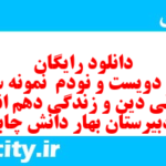 دانلود رایگان سری دویست و نودم  نمونه سوال جامعه شناسی دهم انسانی به همراه pdf