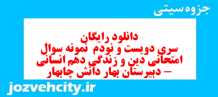 دانلود رایگان سری دویست و نودم نمونه سوال جامعه شناسی دهم انسانی به همراه pdf دانلود رایگان سری دویست و نودم نمونه سوال جامعه شناسی دهم انسانی به همراه pdf