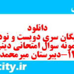 دانلود رایگان سری دویست و نود و یکم نمونه سوال جامعه شناسی دهم انسانی به همراه pdf