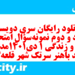 دانلود رایگان سری دویست و نود و دوم نمونه سوال جامعه شناسی دهم انسانی به همراه pdf دانلود رایگان سری دویست و نود و دوم نمونه سوال جامعه شناسی دهم انسانی به همراه pdf