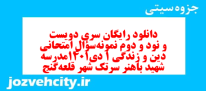 دانلود رایگان سری دویست و نود و دوم نمونه سوال جامعه شناسی دهم انسانی به همراه pdf