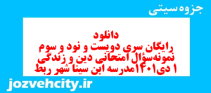 دانلود رایگان سری دویست و نود و سوم نمونه سوال جامعه شناسی دهم انسانی به همراه pdf