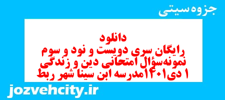 دانلود رایگان سری دویست و نود و سوم نمونه سوال جامعه شناسی دهم انسانی به همراه pdf دانلود رایگان سری دویست و نود و سوم نمونه سوال جامعه شناسی دهم انسانی به همراه pdf