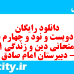 دانلود رایگان سری دویست و نود و چهارم نمونه سوال جامعه شناسی دهم انسانی به همراه pdf