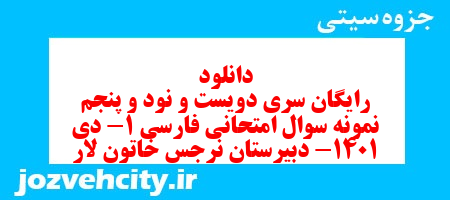 دانلود رایگان سری دویست و نود و پنجم نمونه سوال جامعه شناسی دهم انسانی به همراه pdf