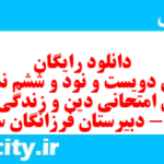 دانلود رایگان سری دویست و نود و ششم نمونه سوال جامعه شناسی دهم انسانی به همراه pdf دانلود رایگان سری دویست و نود و ششم نمونه سوال جامعه شناسی دهم انسانی به همراه pdf