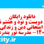 دانلود رایگان سری دویست و نود و هشتم نمونه سوال جامعه شناسی دهم انسانی به همراه pdf دانلود رایگان سری دویست و نود و هشتم نمونه سوال جامعه شناسی دهم انسانی به همراه pdf