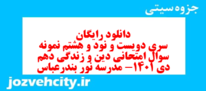 دانلود رایگان سری دویست و نود و هشتم نمونه سوال جامعه شناسی دهم انسانی به همراه pdf