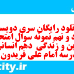 دانلود رایگان سری دویست و نود و نهم نمونه سوال جامعه شناسی دهم انسانی به همراه pdf دانلود رایگان سری دویست و نود و نهم نمونه سوال جامعه شناسی دهم انسانی به همراه pdf