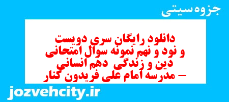 دانلود رایگان سری دویست و نود و نهم نمونه سوال جامعه شناسی دهم انسانی به همراه pdf دانلود رایگان سری دویست و نود و نهم نمونه سوال جامعه شناسی دهم انسانی به همراه pdf