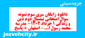 دانلود رایگان سری سوم نمونه سوال جامعه شناسی دهم انسانی به همراه pdf