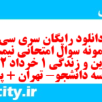 دانلود رایگان سری سی ام نمونه سوال جامعه شناسی دهم انسانی به همراه pdf دانلود رایگان سری سی ام نمونه سوال جامعه شناسی دهم انسانی به همراه pdf