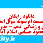 دانلود رایگان سری سیصد ام نمونه سوال جامعه شناسی دهم انسانی به همراه pdf