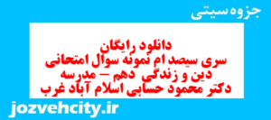 دانلود رایگان سری سیصد ام نمونه سوال جامعه شناسی دهم انسانی به همراه pdf