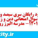 دانلود رایگان سری سیصد و یکم نمونه سوال جامعه شناسی دهم انسانی به همراه pdf دانلود رایگان سری سیصد و یکم نمونه سوال جامعه شناسی دهم انسانی به همراه pdf