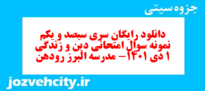 دانلود رایگان سری سیصد و یکم نمونه سوال جامعه شناسی دهم انسانی به همراه pdf