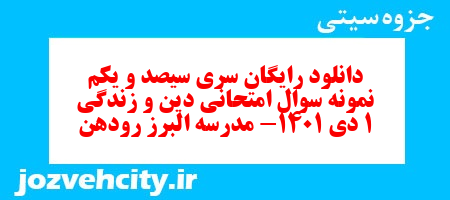 دانلود رایگان سری سیصد و یکم نمونه سوال جامعه شناسی دهم انسانی به همراه pdf دانلود رایگان سری سیصد و یکم نمونه سوال جامعه شناسی دهم انسانی به همراه pdf