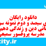 دانلود رایگان سری سیصد و دوم نمونه سوال جامعه شناسی دهم انسانی به همراه pdf