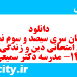 دانلود رایگان سری سیصد و سوم نمونه سوال جامعه شناسی دهم انسانی به همراه pdf دانلود رایگان سری سیصد و سوم نمونه سوال جامعه شناسی دهم انسانی به همراه pdf