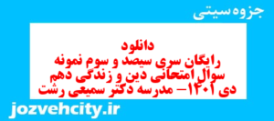 دانلود رایگان سری سیصد و سوم نمونه سوال جامعه شناسی دهم انسانی به همراه pdf