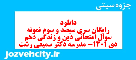 دانلود رایگان سری سیصد و سوم نمونه سوال جامعه شناسی دهم انسانی به همراه pdf دانلود رایگان سری سیصد و سوم نمونه سوال جامعه شناسی دهم انسانی به همراه pdf