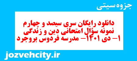 دانلود رایگان سری سیصد و چهارم نمونه سوال جامعه شناسی دهم انسانی به همراه pdf