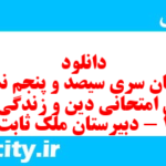 دانلود رایگان سری سیصد و پنجم نمونه سوال جامعه شناسی دهم انسانی به همراه pdf دانلود رایگان سری سیصد و پنجم نمونه سوال جامعه شناسی دهم انسانی به همراه pdf