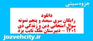 دانلود رایگان سری سیصد و پنجم نمونه سوال جامعه شناسی دهم انسانی به همراه pdf