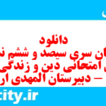 دانلود رایگان سری سیصد و ششم نمونه سوال جامعه شناسی دهم انسانی به همراه pdf