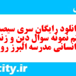 دانلود رایگان سری سیصد و هفتم نمونه سوال جامعه شناسی دهم انسانی به همراه pdf