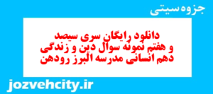 دانلود رایگان سری سیصد و هفتم نمونه سوال جامعه شناسی دهم انسانی به همراه pdf