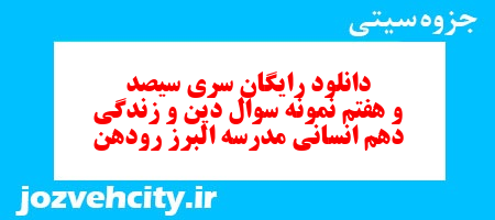 دانلود رایگان سری سیصد و هفتم نمونه سوال جامعه شناسی دهم انسانی به همراه pdf