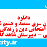 دانلود رایگان سری سیصد و هشتم نمونه سوال جامعه شناسی دهم انسانی به همراه pdf