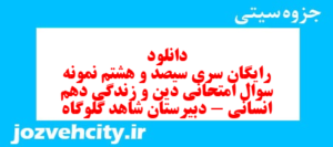 دانلود رایگان سری سیصد و هشتم نمونه سوال جامعه شناسی دهم انسانی به همراه pdf