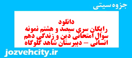 دانلود رایگان سری سیصد و هشتم نمونه سوال جامعه شناسی دهم انسانی به همراه pdf