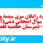 دانلود رایگان سری سیصد و نهم نمونه سوال جامعه شناسی دهم انسانی به همراه pdf دانلود رایگان سری سیصد و نهم نمونه سوال جامعه شناسی دهم انسانی به همراه pdf