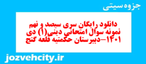 دانلود رایگان سری سیصد و نهم نمونه سوال جامعه شناسی دهم انسانی به همراه pdf