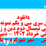 دانلود رایگان سری سی و یکم نمونه سوال جامعه شناسی دهم انسانی به همراه pdf دانلود رایگان سری سی و یکم نمونه سوال جامعه شناسی دهم انسانی به همراه pdf