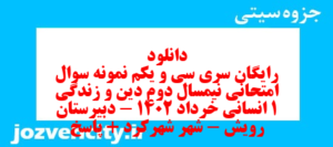 دانلود رایگان سری سی و یکم نمونه سوال جامعه شناسی دهم انسانی به همراه pdf